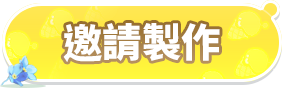 邀請製作