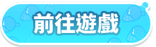 前往遊戲
